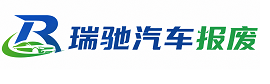 西充县瑞驰｜汽车报废回收｜车辆正规销户上门拖车
